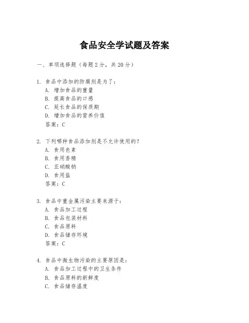 食品安全学试题及答案