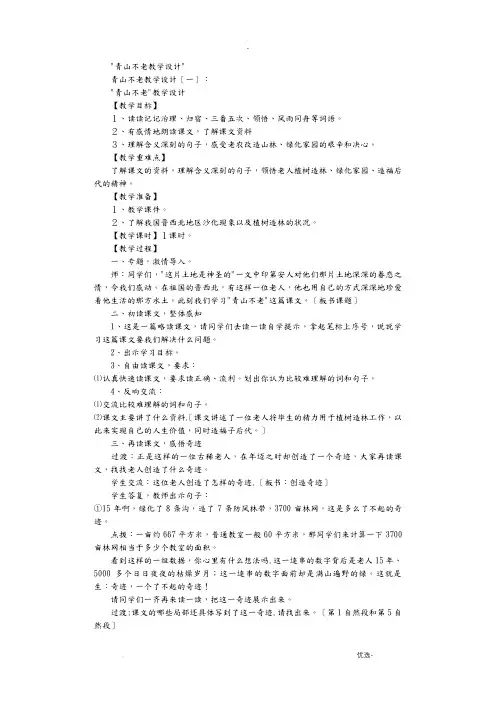 青山不老教学设计6篇完美版