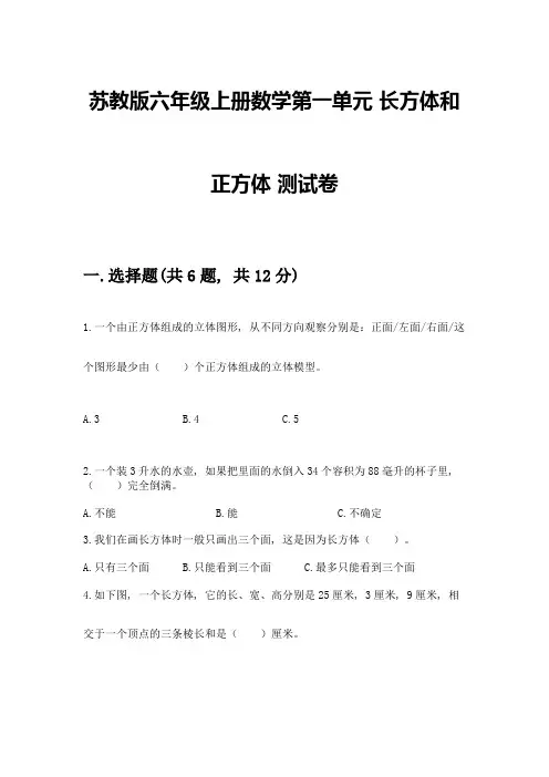 苏教版六年级上册数学第一单元-长方体和正方体-测试卷附完整答案【考点梳理】