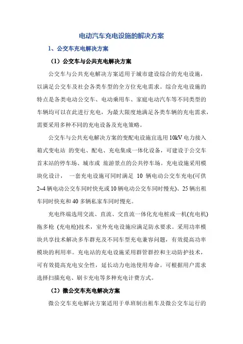 电动汽车充电设施的解决方案