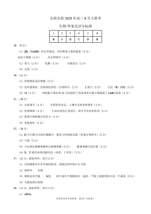 生物-全国名校2020年高三6月大联考(新课标I卷)(答案及评分标准)