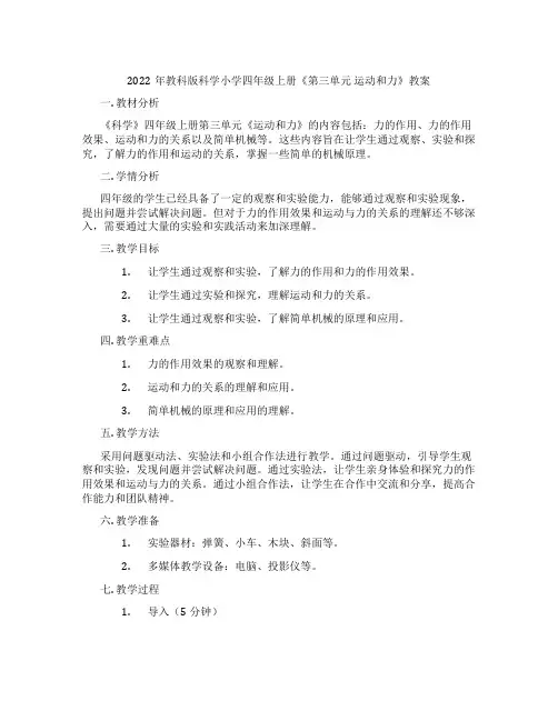 2022年教科版科学小学四年级上册《第三单元 运动和力》教案