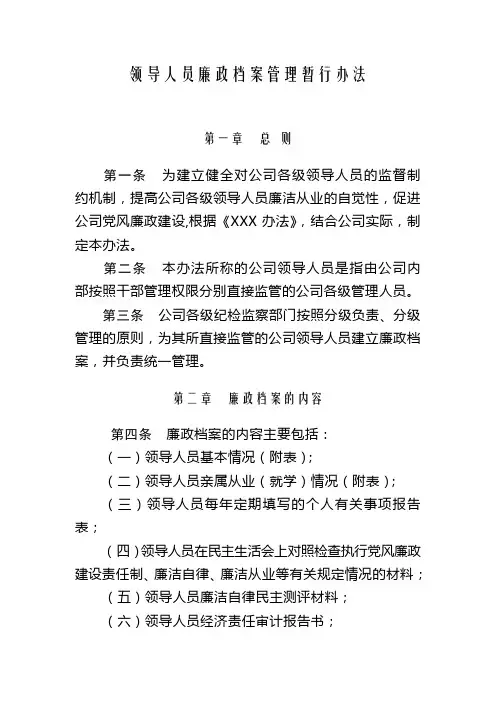 领导人员廉政档案管理暂行办法