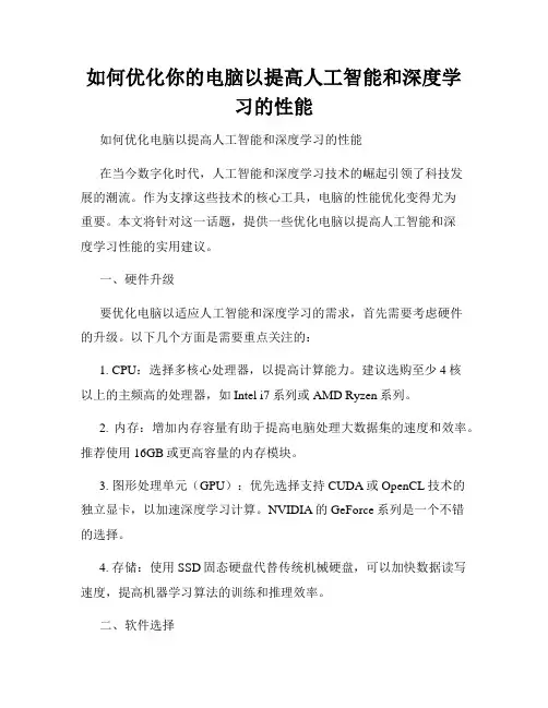 如何优化你的电脑以提高人工智能和深度学习的性能