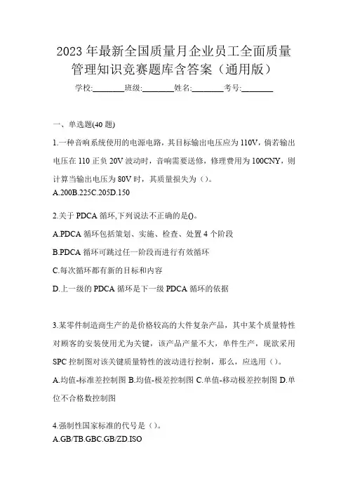 2023年最新全国质量月企业员工全面质量管理知识竞赛题库含答案(通用版)