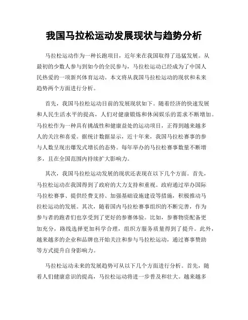 我国马拉松运动发展现状与趋势分析