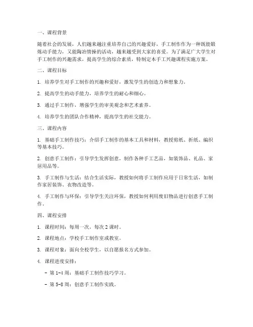 手工兴趣课程实施方案模板