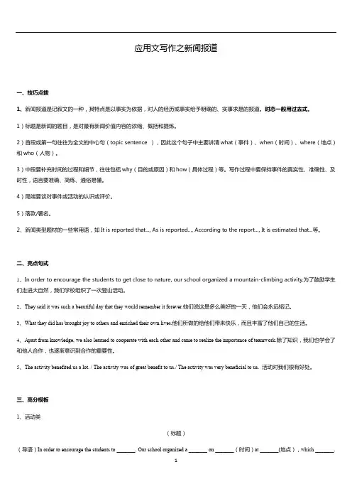 高考第一轮复习英语应用文写作技巧之新闻报道(WORD 版)