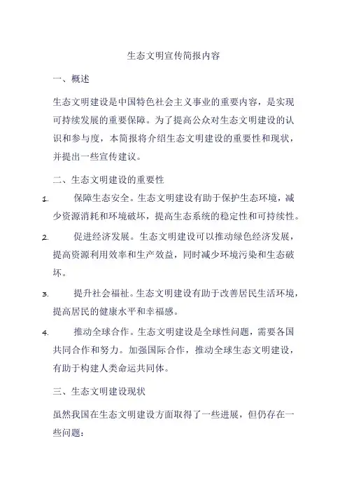 生态文明宣传简报内容