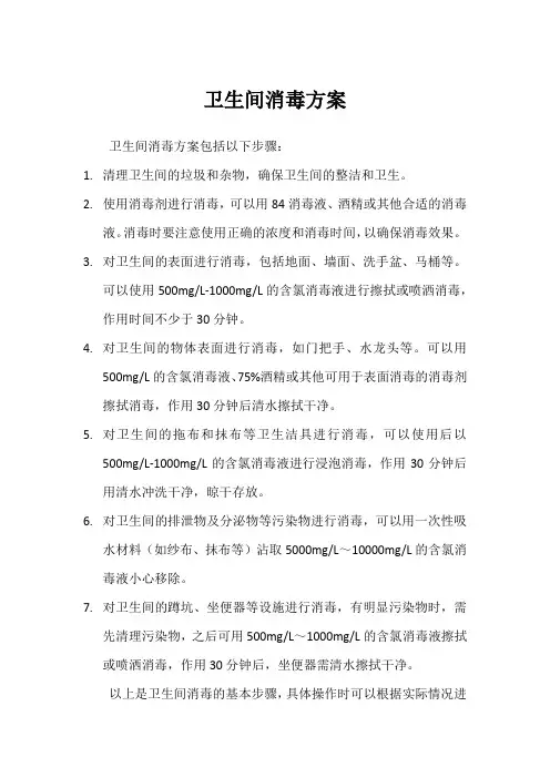 卫生间消毒方案