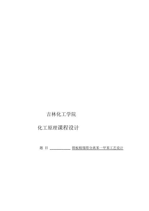 化工原理筛板精馏塔课程设计案例
