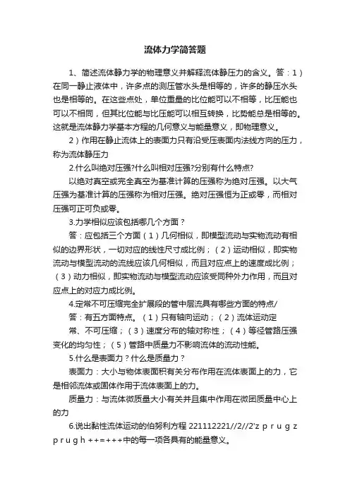流体力学简答题