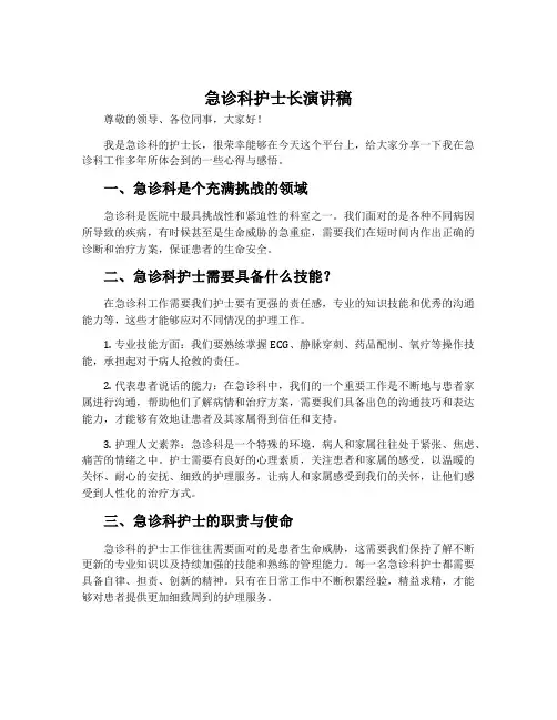 急诊科护士长演讲稿