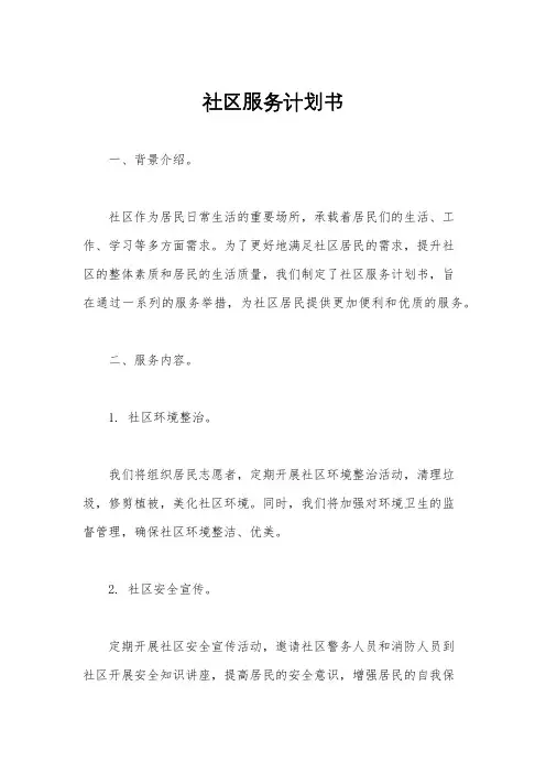社区服务计划书