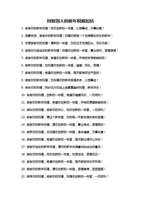 回复别人的新年祝福短信