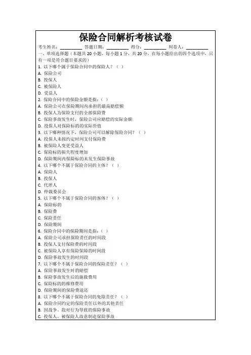 保险合同解析考核试卷