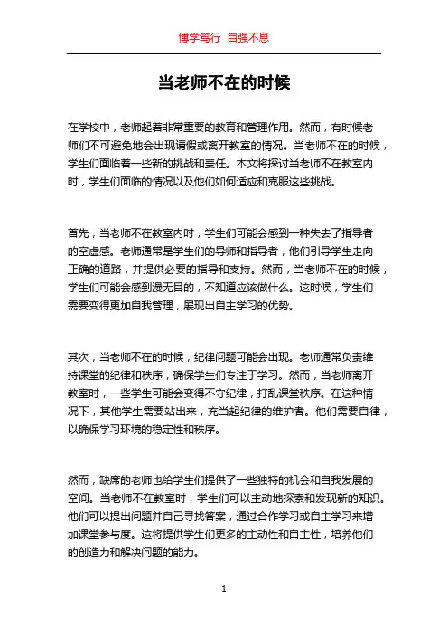 当老师不在的时候