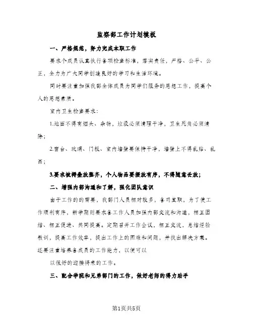 监察部工作计划模板(三篇)