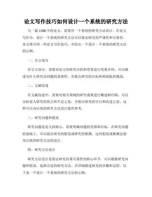 论文写作技巧如何设计一个系统的研究方法