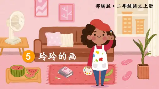 统编版二年级语文上册5《玲玲的画》课件(共40张PPT)
