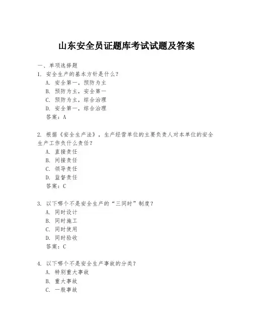 山东安全员证题库考试试题及答案