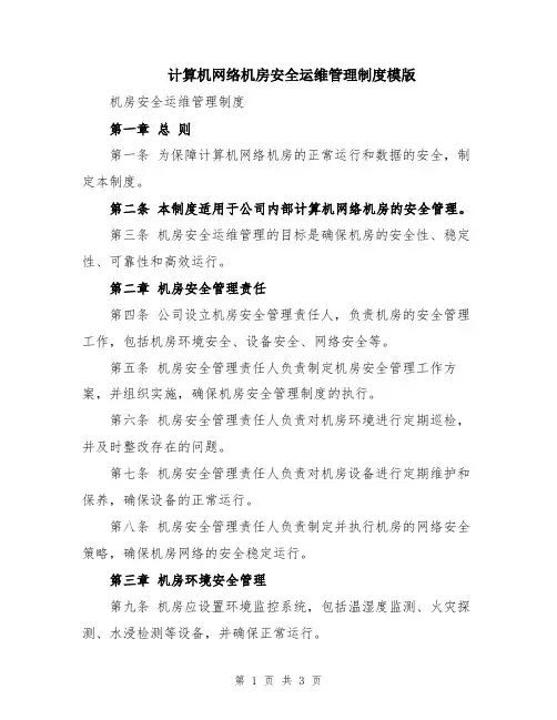 计算机网络机房安全运维管理制度模版