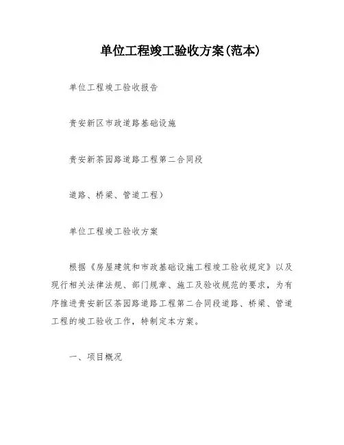 单位工程竣工验收方案(范本)