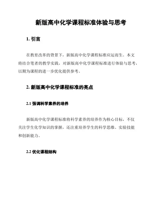新版高中化学课程标准体验与思考