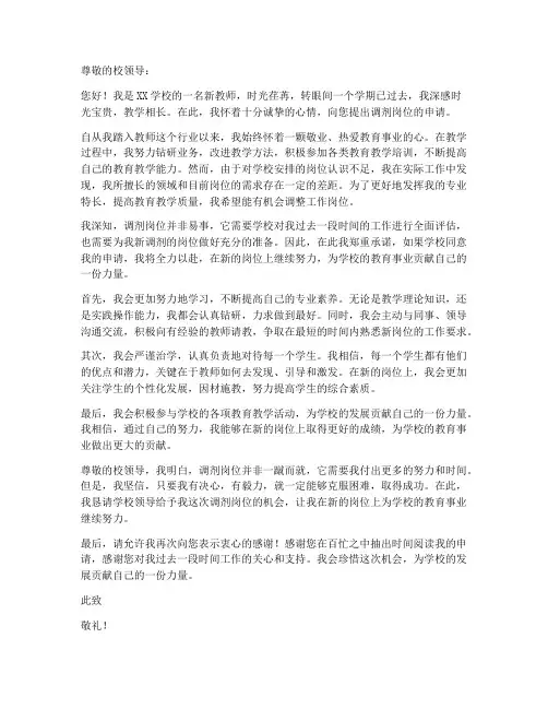 新教师调剂岗位申请书范文