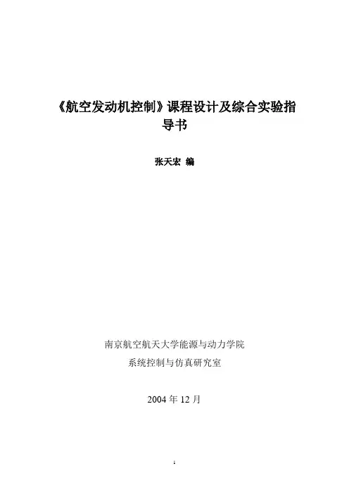 《航空发动机控制》课程设计及综合实验指导书