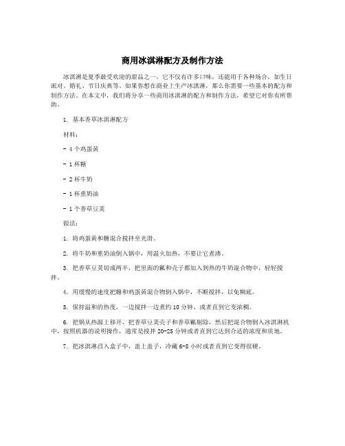 商用冰淇淋配方及制作方法