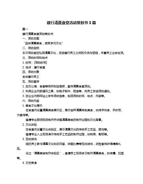 建行清真食堂活动策划书3篇