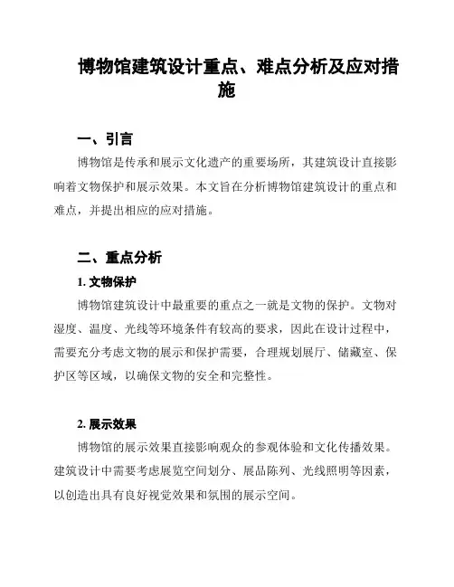 博物馆建筑设计重点、难点分析及应对措施