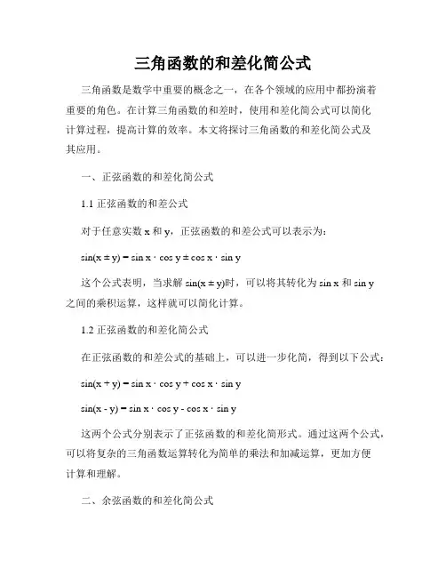 三角函数的和差化简公式