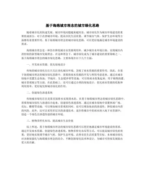 基于海绵城市理念的城市绿化思路