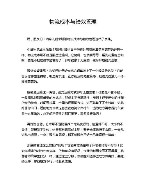 物流成本与绩效管理