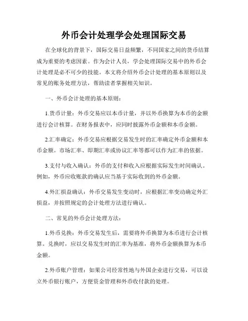 外币会计处理学会处理国际交易