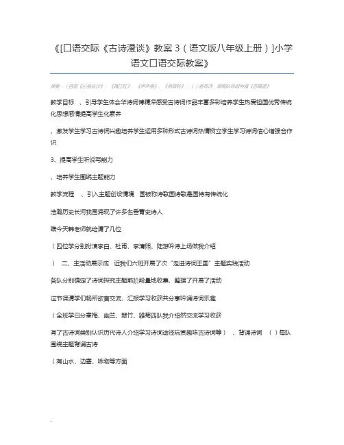 [口语交际《古诗漫谈》教案3(语文版八年级上册)]小学语文口语交际教案