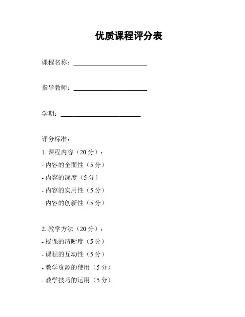 优质课程评分表