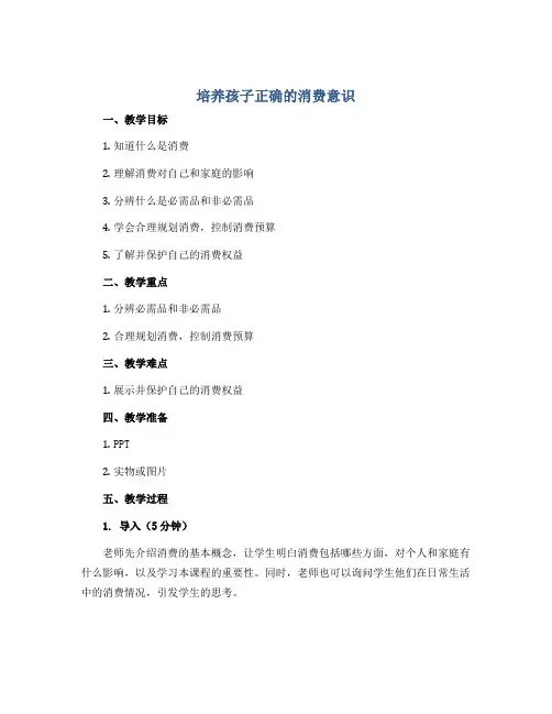 培养孩子正确的消费意识(说课稿)2022-2023学年综合实践活动五年级下册 教科版