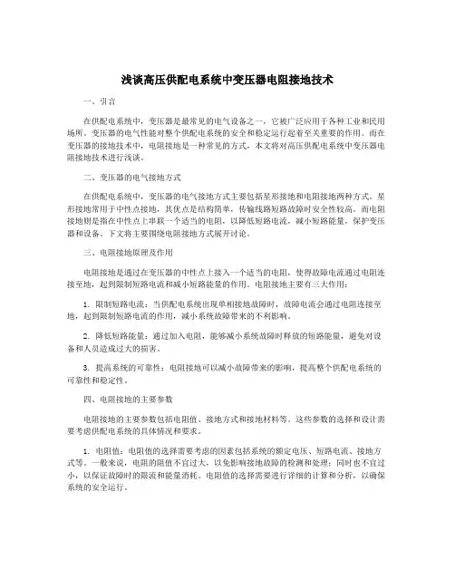 浅谈高压供配电系统中变压器电阻接地技术