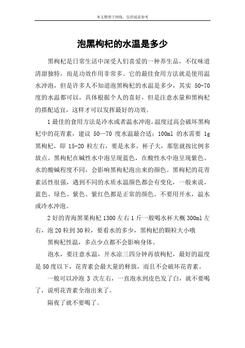 泡黑枸杞的水温是多少