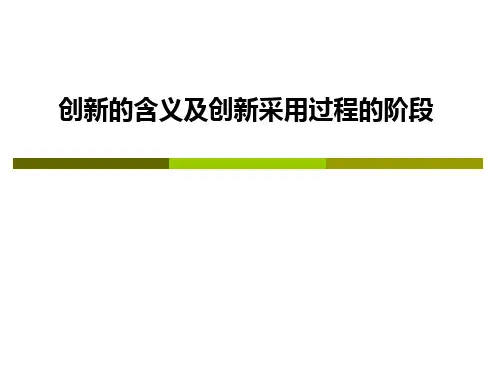 第4章创新的采用与扩散
