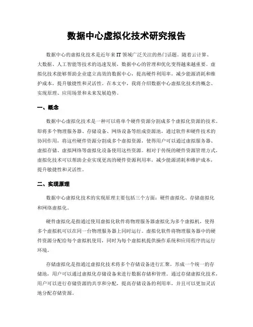 数据中心虚拟化技术研究报告