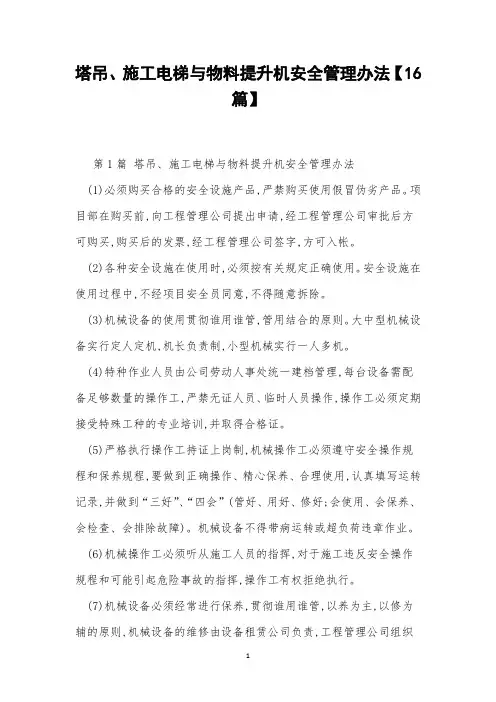 塔吊、施工电梯与物料提升机安全管理办法【16篇】