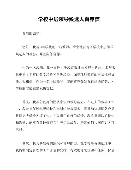 学校中层领导候选人自荐信
