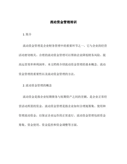 流动资金管理培训