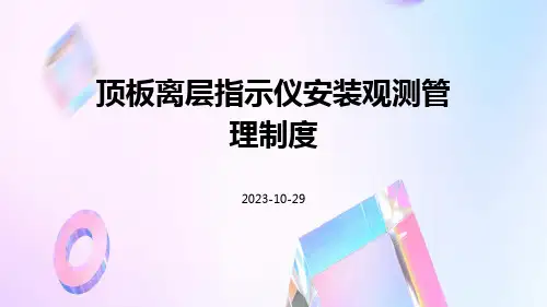 顶板离层指示仪安装观测管理制度