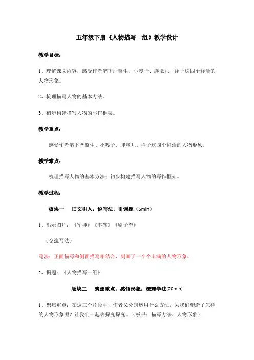 五年级下册《人物描写一组》教学设计
