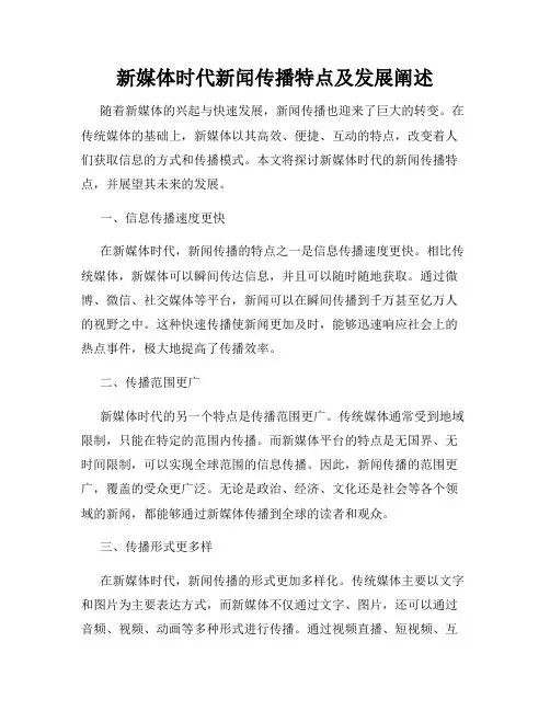 新媒体时代新闻传播特点及发展阐述